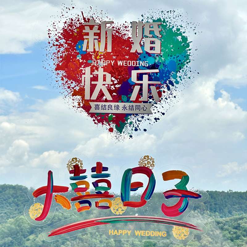 结婚专用彩色静电贴婚庆用品婚房喜字贴窗户玻璃装饰贴纸
