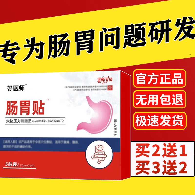 好大夫远红外肠胃贴肠胃不适胃胀胃舒理食欲不振疗通用贴官方正品