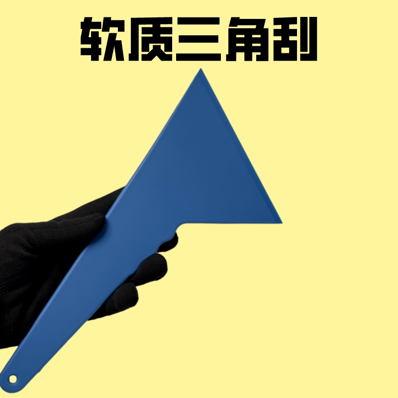 汽车贴膜工具  太阳膜贴膜三角刮板 耐高温软三角刮烤膜刮