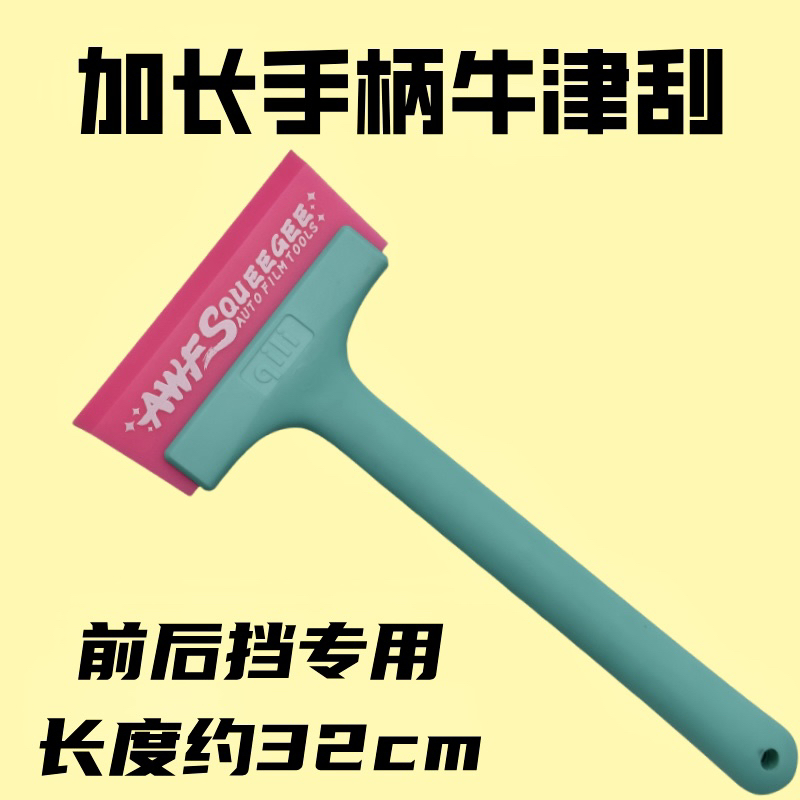 汽车贴膜工具隔热防爆玻璃膜施工专用加长手柄前后挡排水牛津刮
