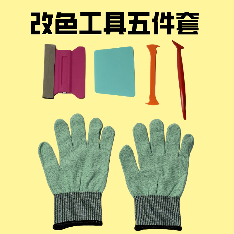 汽车贴膜工具改色膜贴膜工具五件套套装塞边刮板改色手套改色刮