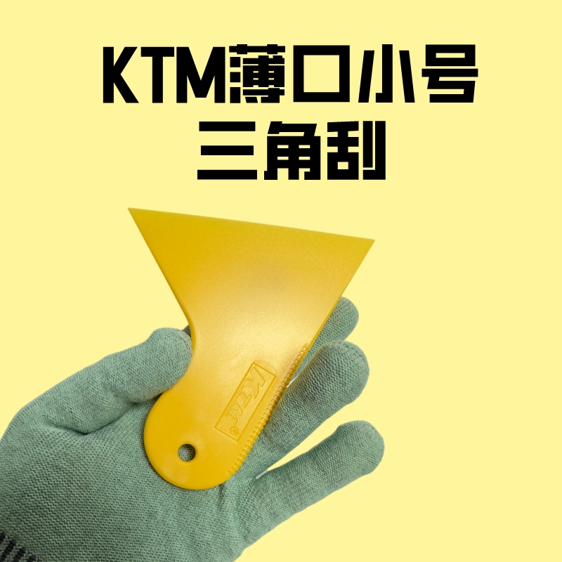 汽车贴膜工具  车衣改色塞边薄口圆头KTM小三角刮太阳膜刮板