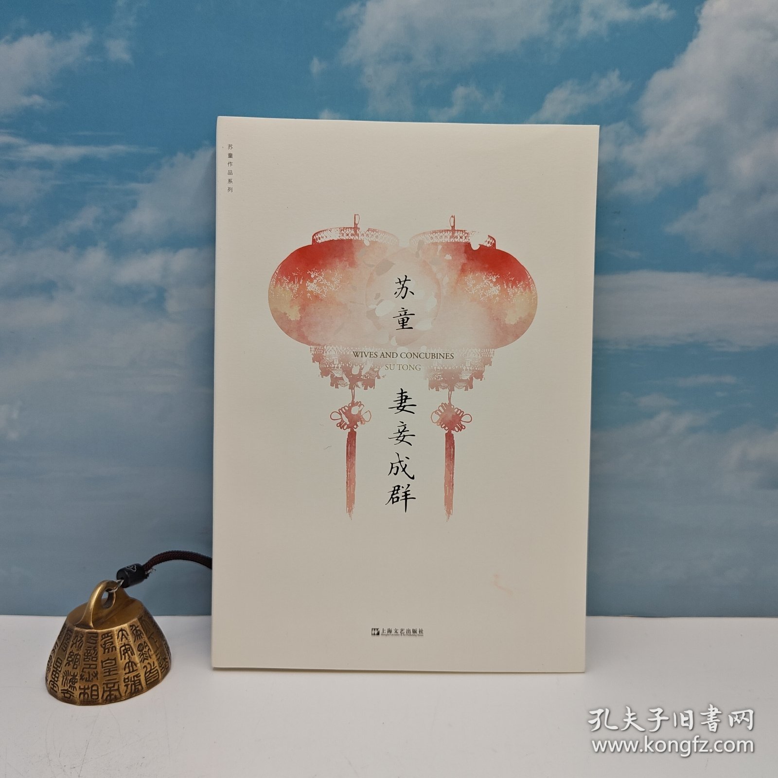 苏童签名钤印《妻妾成群》（锁线胶订）
