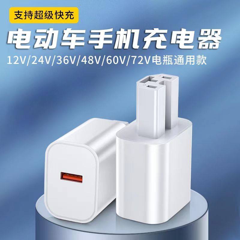 电动车给手机充电转换器USB闪充65W超级快充3A充电头电瓶车通用款
