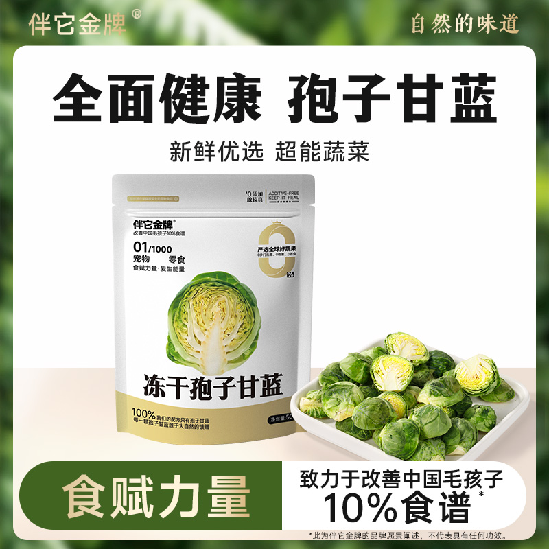 伴它金牌孢子甘蓝宠物冻干草莓零食配餐狗狗水果蔬菜冻干狗狗零食