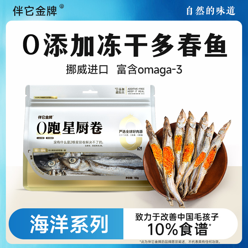 伴它金牌多春鱼冻干补充鱼油美毛酥脆猫狗奖励训练宠物狗狗零食