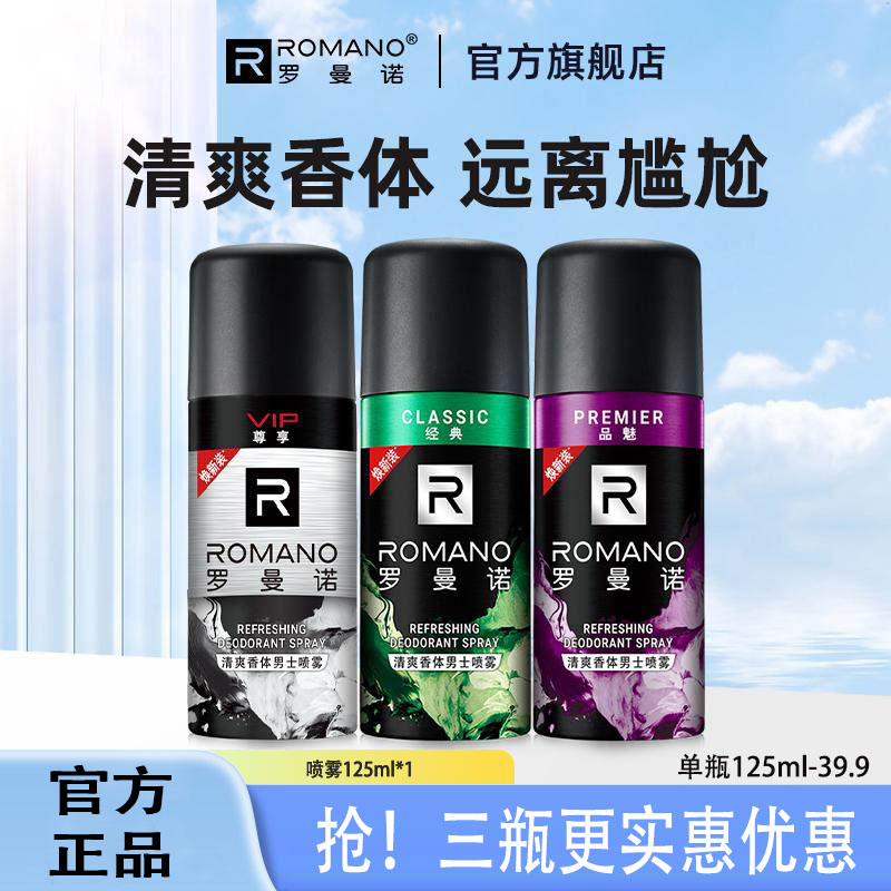 【直播专享】罗曼诺喷雾香体干爽香氛持久留香男女适用净味舒爽淡香