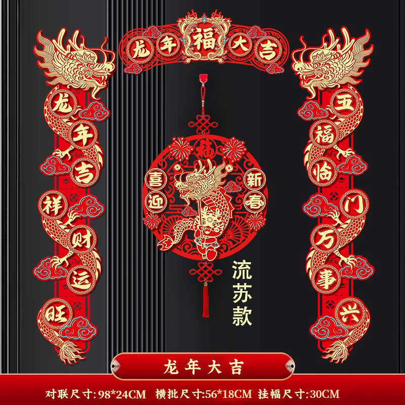流苏款龙年磁贴对联2024新款春节绒布春联新年装饰福字入户门贴