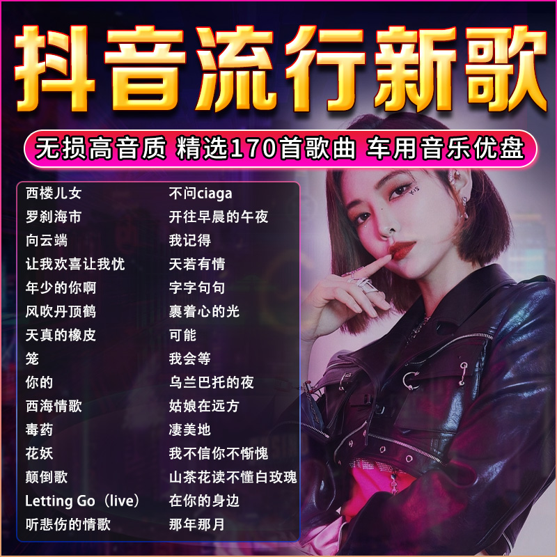 汽车载U盘无损高音质2023抖音流行新歌曲网红车用经典音乐优盘usb