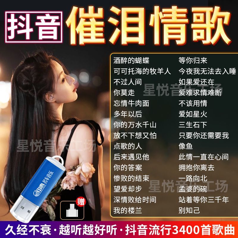 2023抖音热门催泪情歌精选车载音乐U盘网络流行伤感无损高音质U盘
