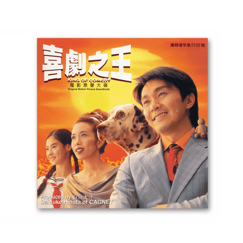 金蜂官方正版 周星驰喜剧之王 电影原声带ost CD唱片