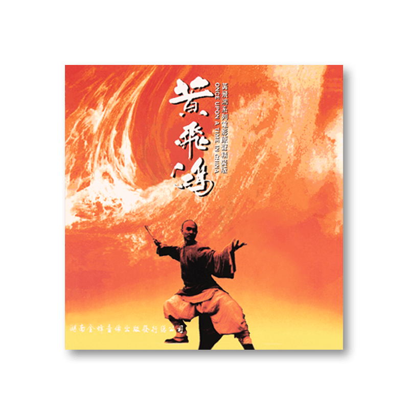 金蜂官方正版 黄飞鸿系列电影原声精选 CD 引进原版专辑