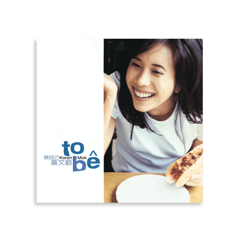 金蜂官方正版 莫文蔚 to be 做自己 CD   经典流行音乐专辑