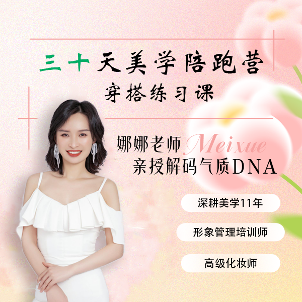 娜娜老师三十天美学陪跑营