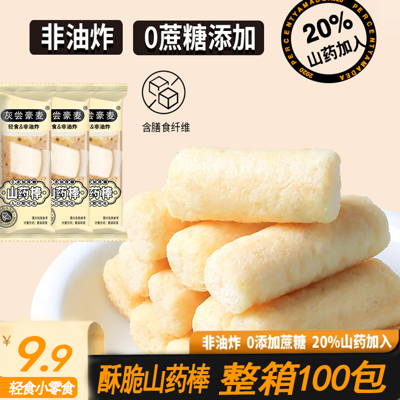 【9.9共发100包】灰尝豪麦山药棒非油炸烘烤型休闲下午茶休闲小零食