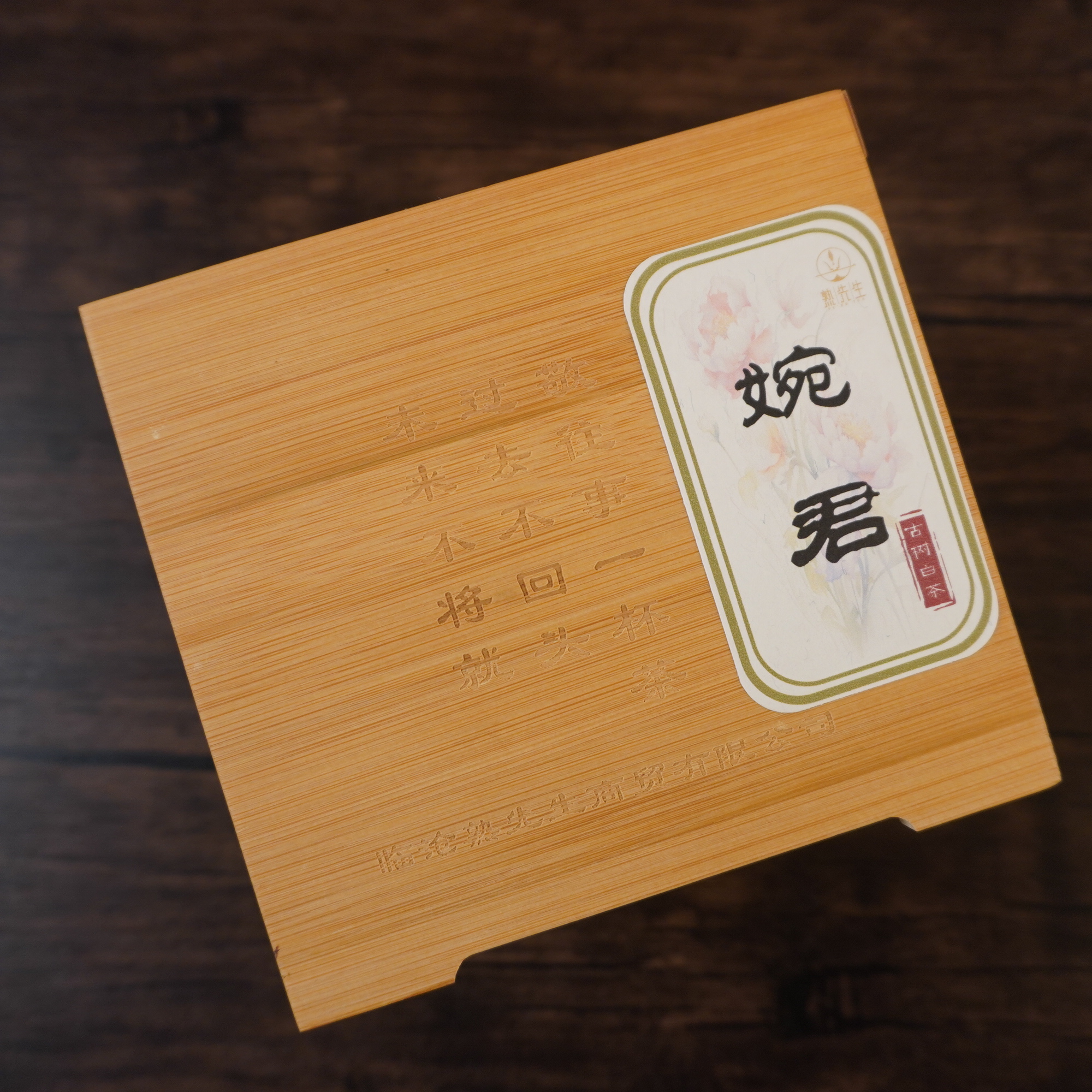 熟先生·婉君 白茶 120g/盒