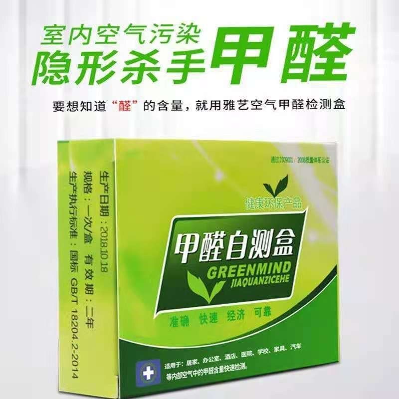 新型甲醛自测试盒