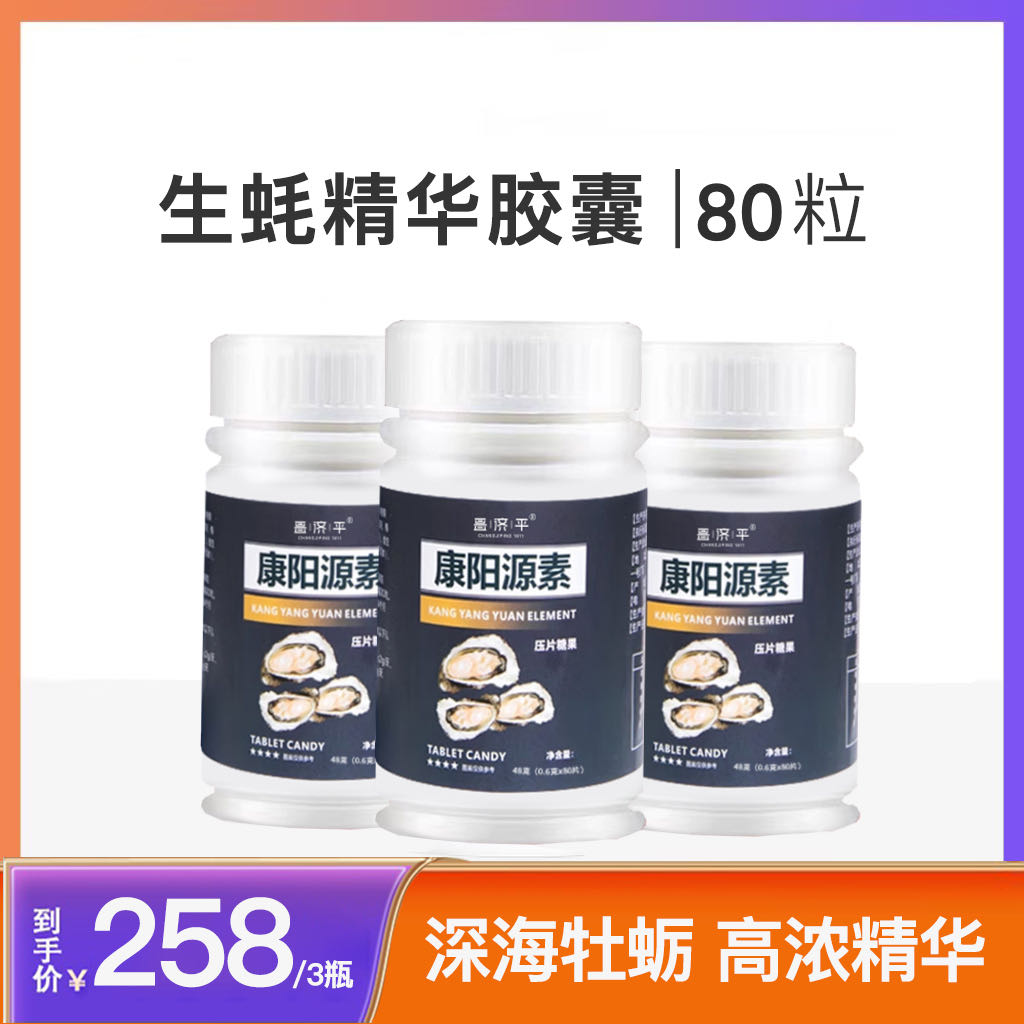 【拍一发3】直播间同款（牡蛎精）杜蛎牡蛎精华生蚝 80粒/瓶