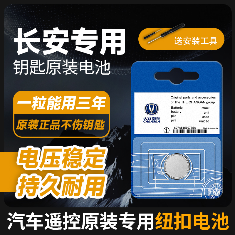 【长安专用】CS75/55/35逸动PLUS汽车钥匙univ遥控器unit欧尚X5电池
