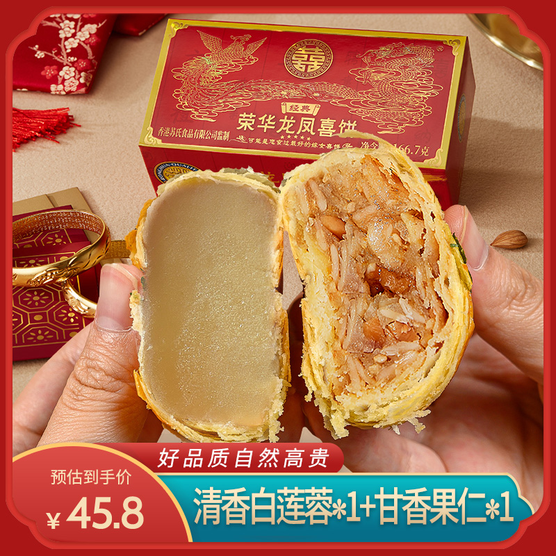 荣华喜饼礼盒嫁女饼喜庆酥饼龙凤礼饼广东顺德特产广式莲蓉果仁