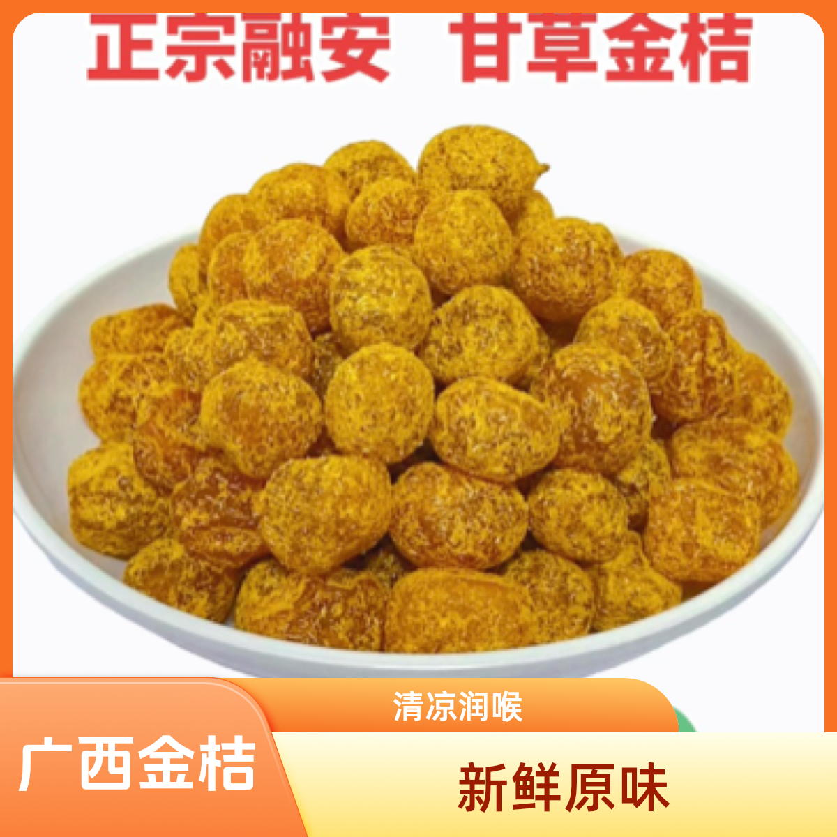 广西融安甘草金桔罐装蜜饯果脯清凉润喉休闲零食融安脆蜜金桔