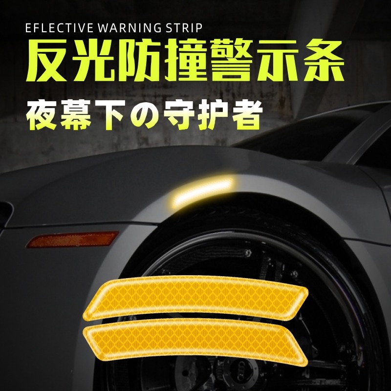汽车轮眉反光贴条前杠车贴夜光夜间警示标识贴纸车身防撞遮挡划痕