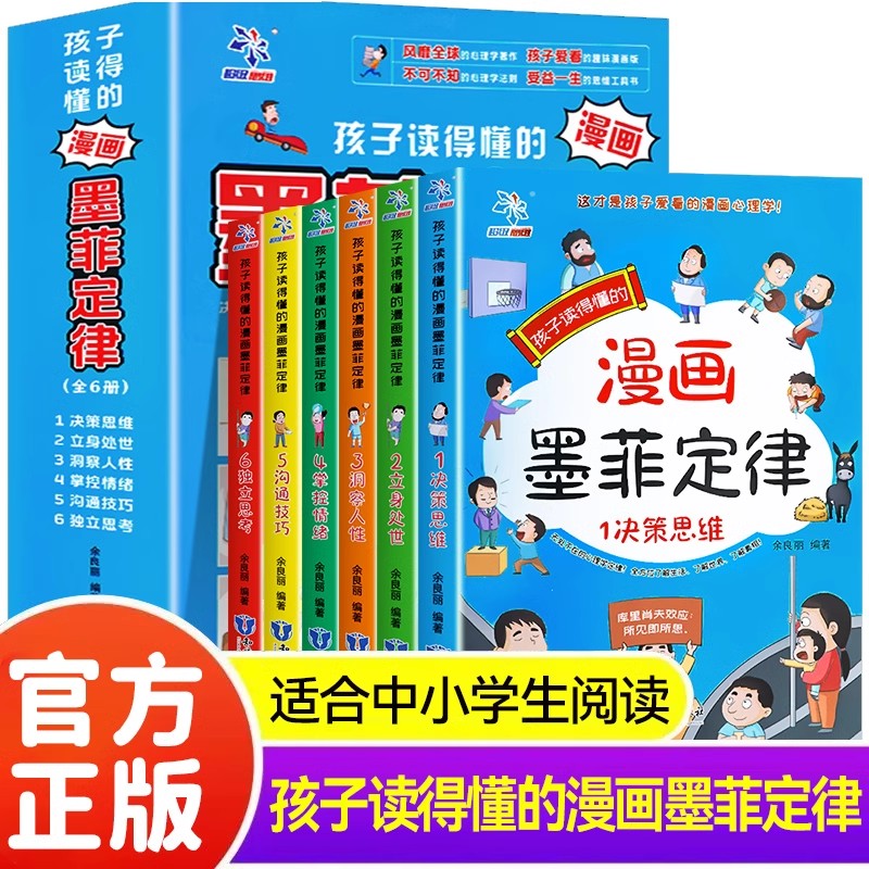 【正版】孩子读的懂的漫画版墨菲定律全套6册青少年版原著漫画