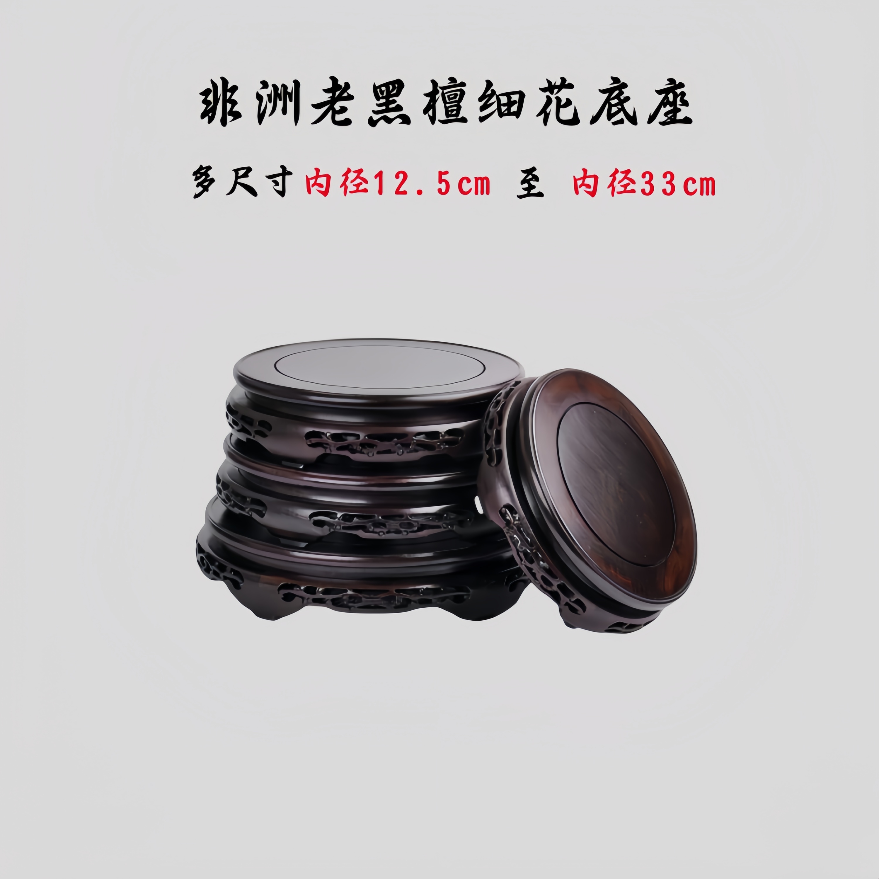 非洲黑檀木镂空雕刻细花纹花瓶花盆鱼缸佛像茶壶石头底座