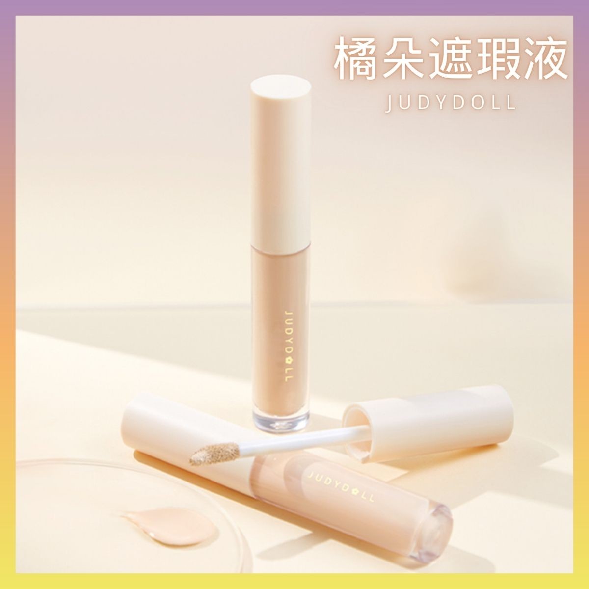 Judydoll橘朵遮瑕液遮盖斑点修饰遮斑学生黑眼圈自然提亮轻薄无痕