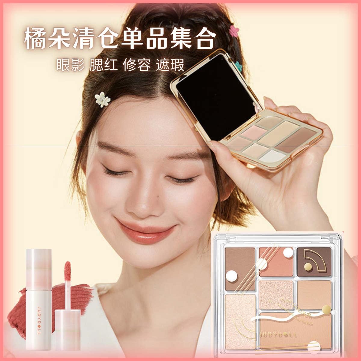 橘朵单品清仓合集~juduo七色眼影盘唇釉口红腮红眼影睫毛膏唇霜JD