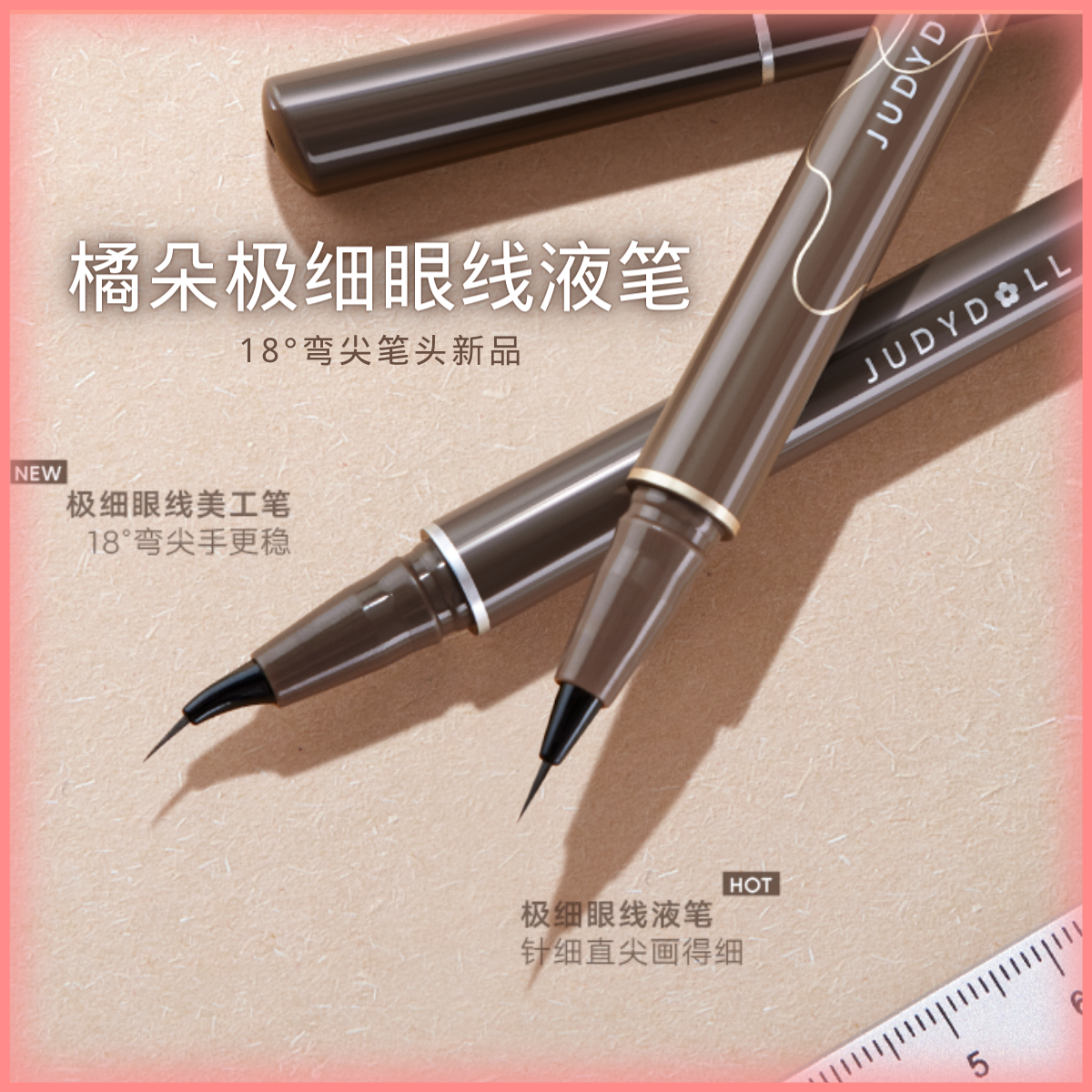 Judydoll橘朵极细眼线液笔胶笔神器速干卧蚕笔防汗防水持久美工笔