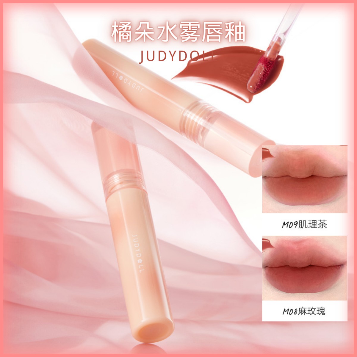 Judydoll/橘朵水雾唇釉不易沾杯持久持色裸色口红显白哑光轻薄