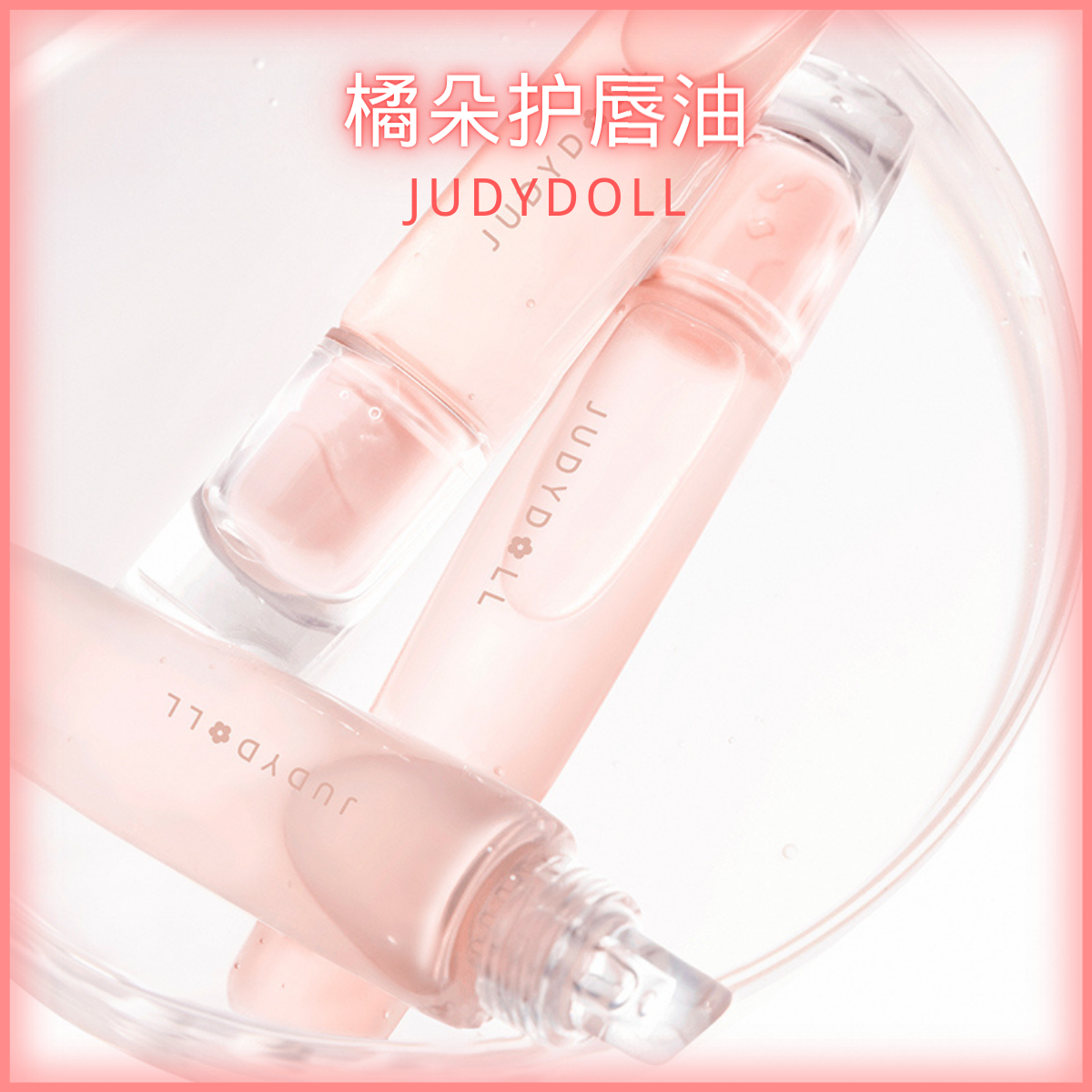 Judydoll橘朵桃子蜜柚子蜜护唇油保湿滋润唇釉透明唇蜜玻璃唇润唇