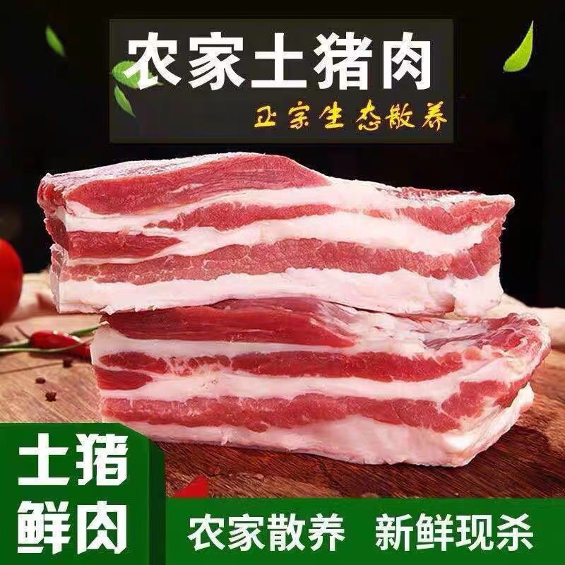 【粉丝推荐】农家散养土黑猪去皮五花肉新鲜速冻拍5斤送2斤顺丰发货
