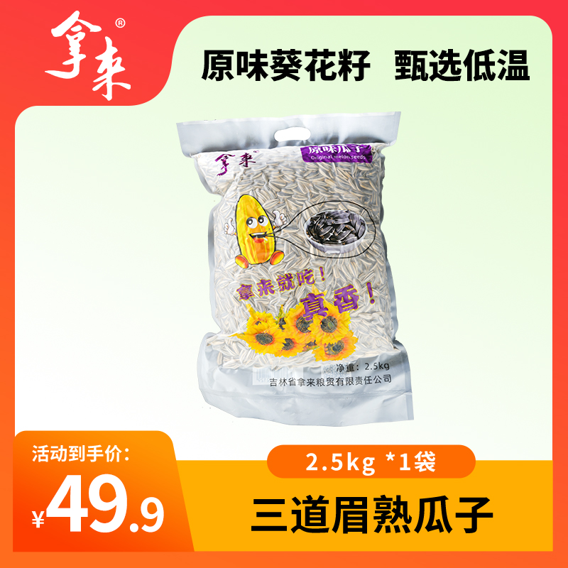 拿来小颗粒青花葵花籽熟瓜子  5斤装