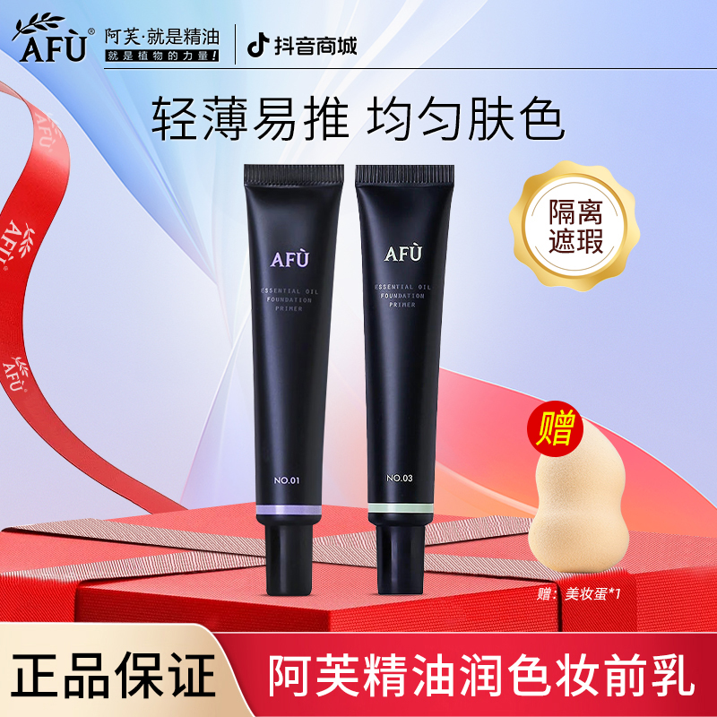阿芙精油润色妆前乳隔离霜保湿均匀肤色化妆打底轻薄易推防护学生