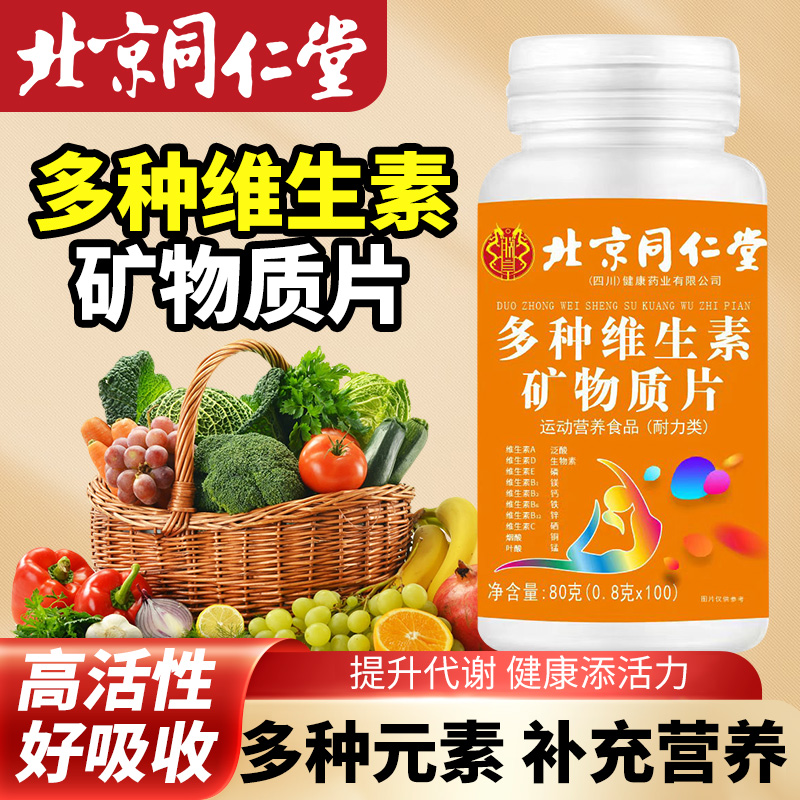 北京同仁堂修浚多种维生素矿物质片