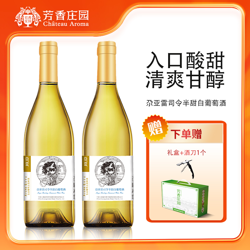 【芳香庄园】雷司令干白13度半甜白11度新疆葡萄酒750ml2瓶装