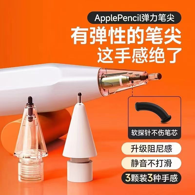 适用Applepencil笔尖2b静音阻尼弹力苹果ipad手写笔1/2代针管改造