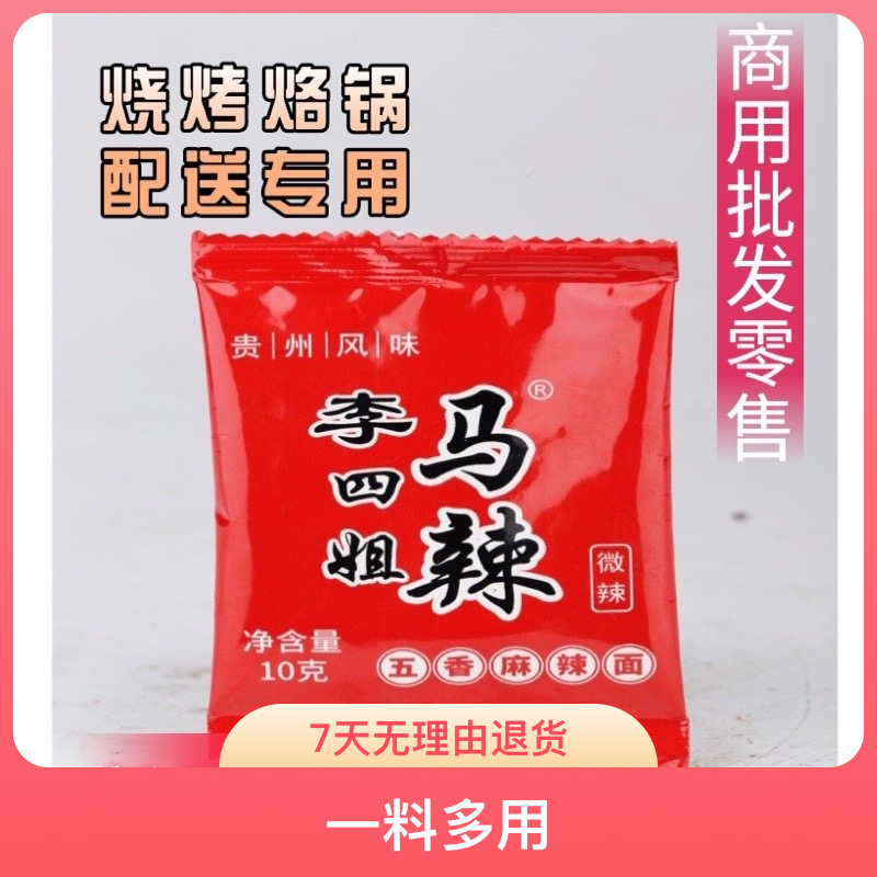 贵州风味马家桥李四姐马辣批发零售烧烤烙锅辣椒面10克小袋装