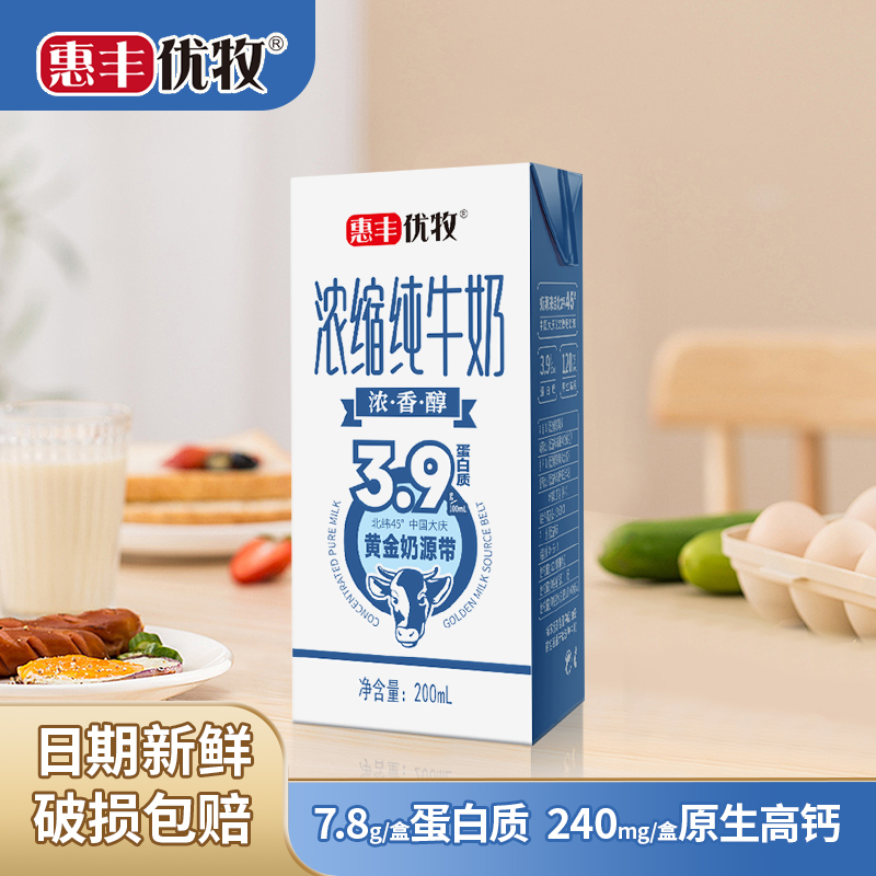 惠丰优牧浓缩纯牛奶 200ml*10盒