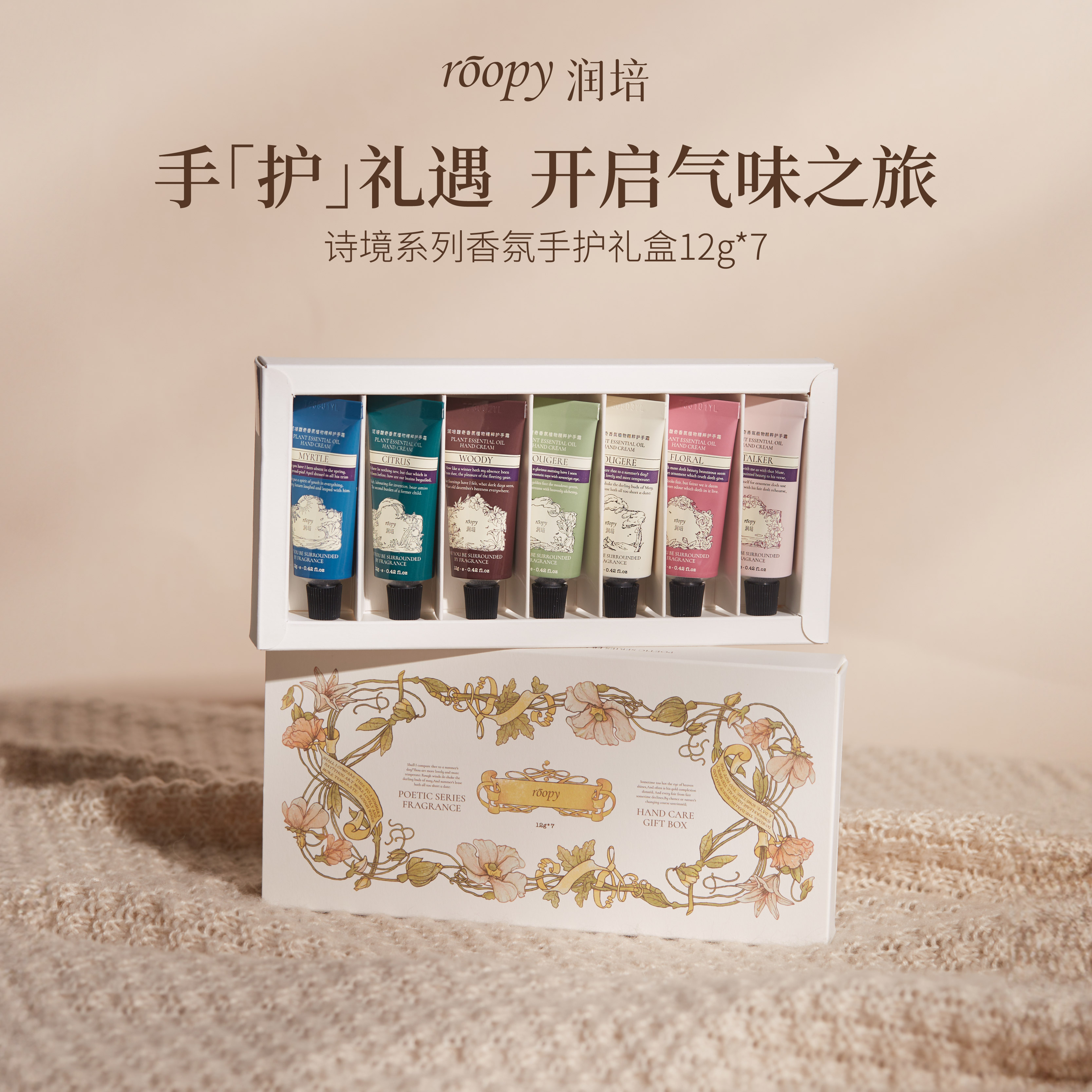 roopy润培护手霜12g*7种香型礼盒装植物精粹香氛持久保湿滋润QD