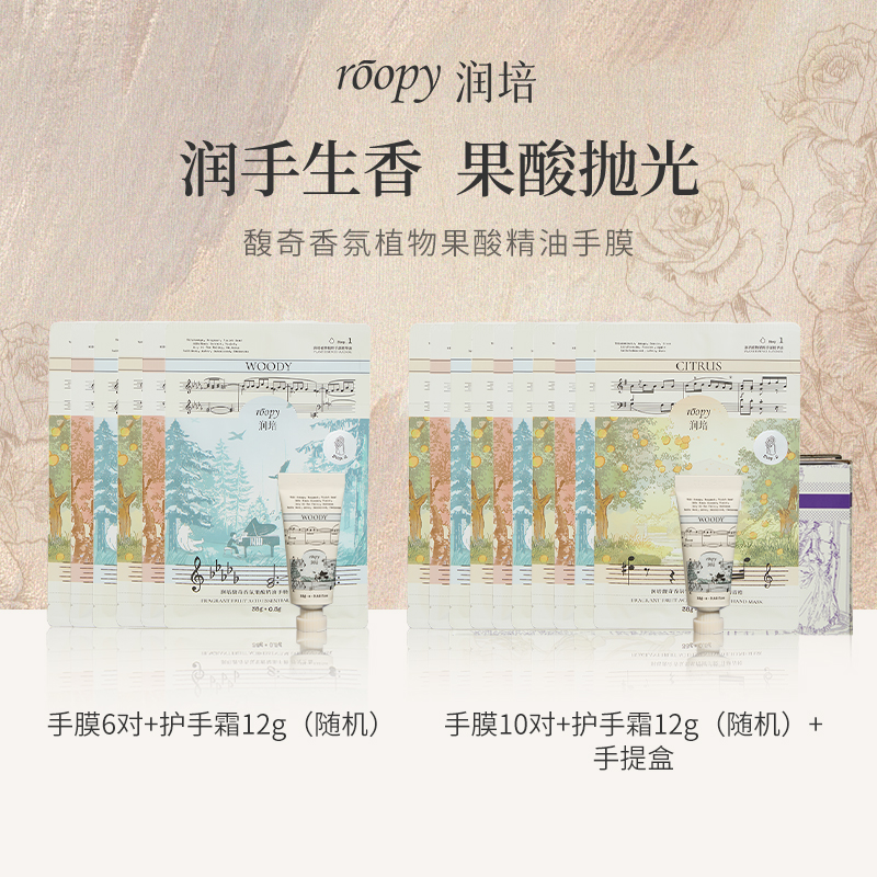 润培roopy果酸手膜保湿抛光持久补水香氛手部便携细嫩焕亮留香DB