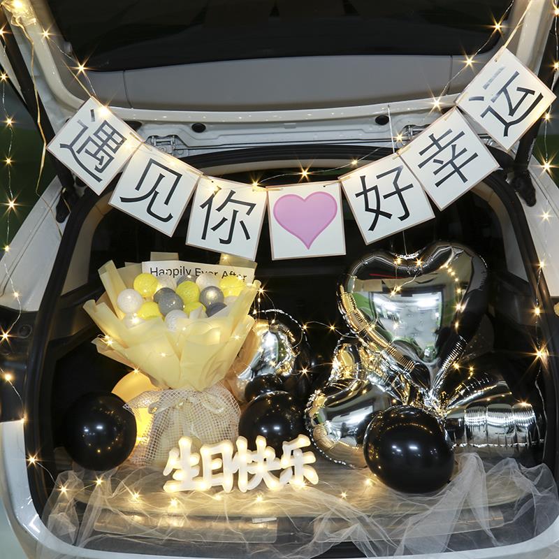 后备箱惊喜生日女朋友轿车车尾箱场景布置闺蜜老婆生日布置套餐