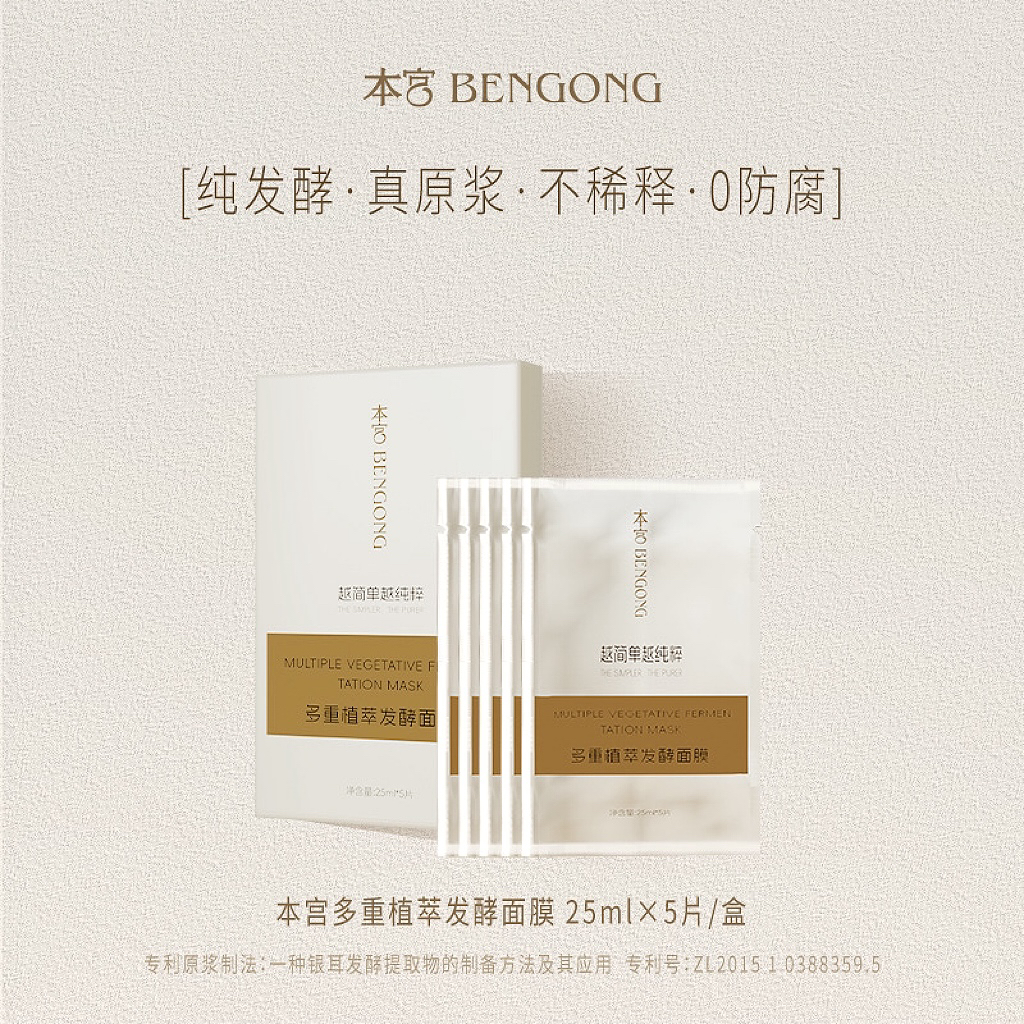 【陈腾跃】本宫原浆面膜植萃发酵液无添加防腐剂保湿柔亮细腻滑嫩