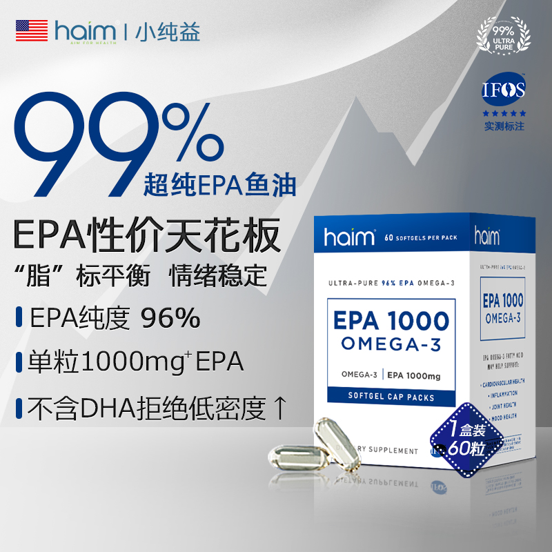 haim小纯益EPA1000 96%高纯度EPA 99%Omega-3深海鱼油60粒DR