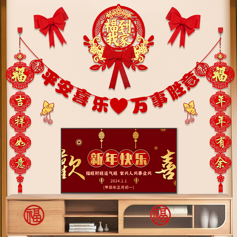 2024龙年新年装饰品客厅电视背景墙挂件拉花对联过年春节场景布置