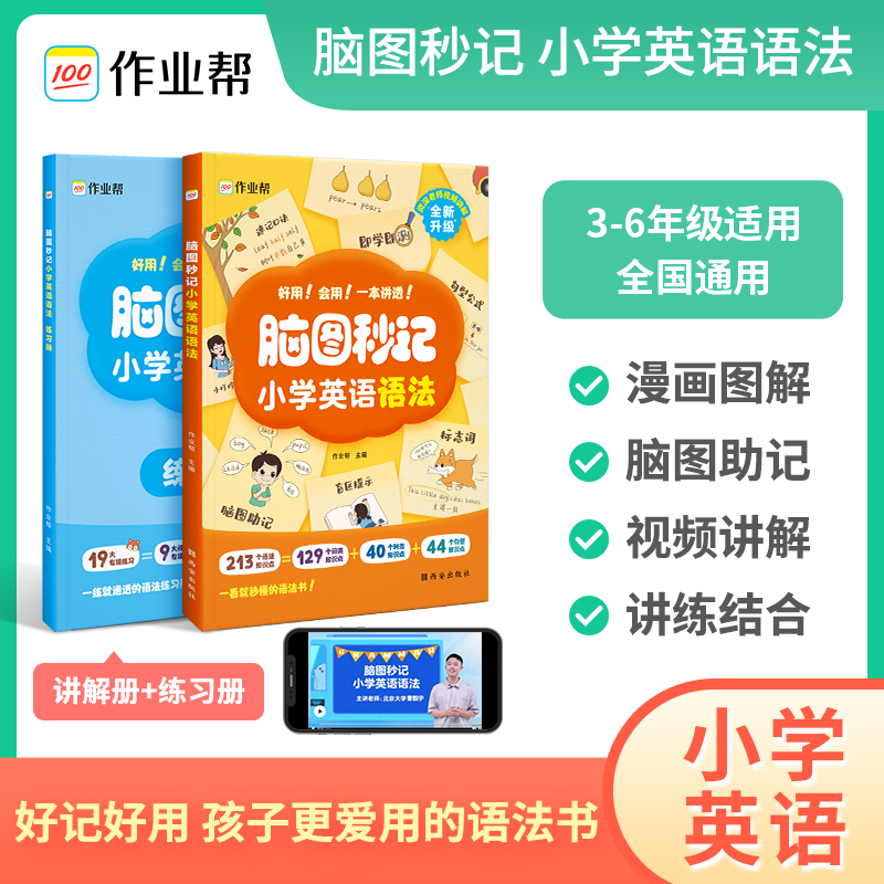 【作业帮】脑图秒记小学英语语法3~6年级知识点漫画图解音频伴读