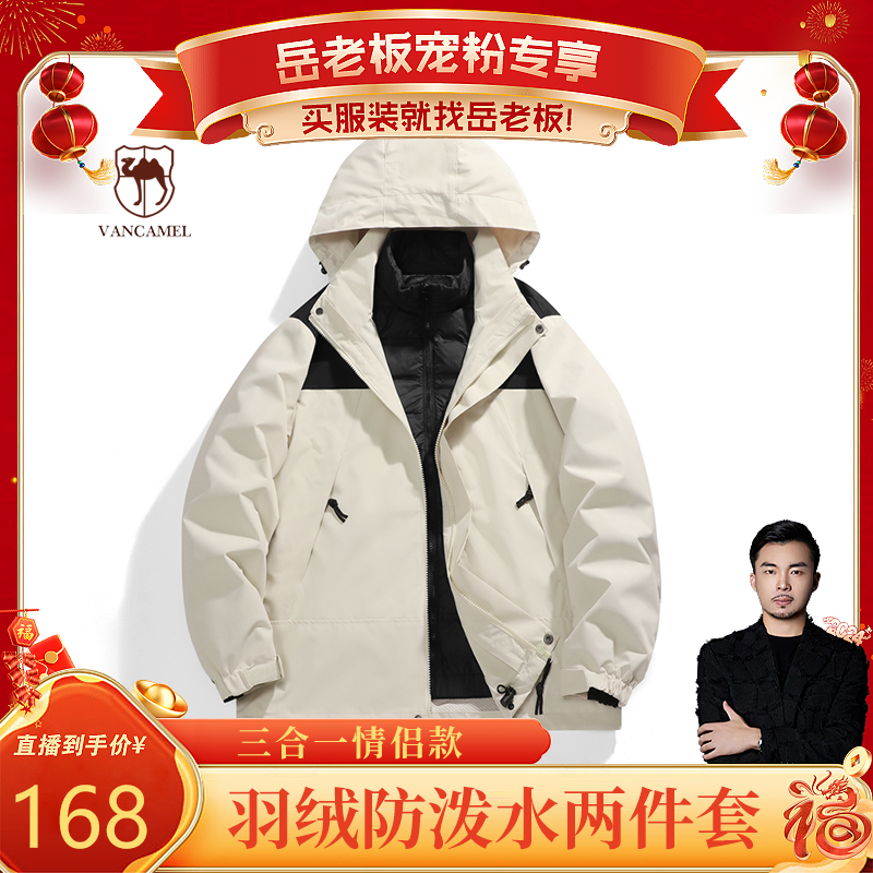 【岳老板专享】西域骆驼防风户外羽绒内胆三合一保暖外套LH23658YR/