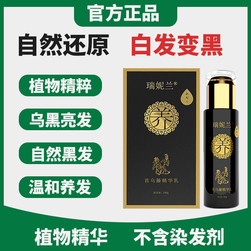【拍一发二】瑞妮兰何首乌黑发精华乳持久留香草本养发固发滋养发根
